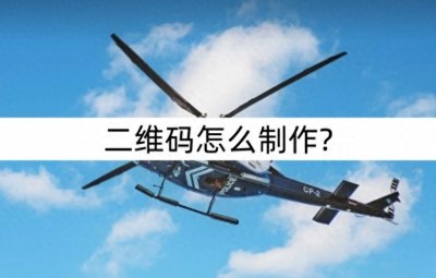 ​二维码怎么制作?二维码的制作方法