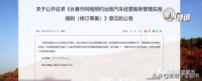 ​长春市：面向社会公开征求“网约车”管理意见