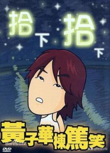 ​个人向——黄子华栋笃笑作品top5