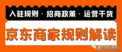 ​一文教你读懂，京东商家入驻申请开店全费用