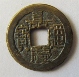 ​古泉拾趣：这枚嘉庆通宝价值被严重低估，存世量比罗汉钱还少！