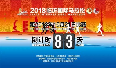 ​2018临沂国际马拉松今起开放报名！