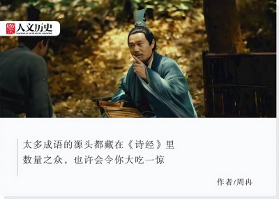 ​小心翼翼、长舌之妇……《诗经》里藏着多少成语？