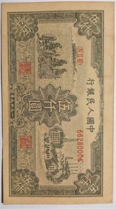 ​第一版真实原始版雕刻版印制的流通人民币面值伍仟圆—耕地与工厂