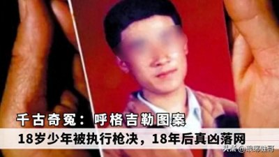 ​内蒙古呼格冤案:案发后61天就被执行死刑，却花费18年才沉冤得雪