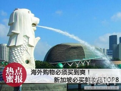 ​海外购物买到爽 新加坡必买美妆品TOP8