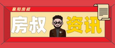 ​12月襄阳二手房价又有新变化！近4成下跌，房主急哭了....