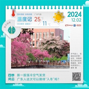 ​让东北气温“打骨折”的强冷空气发货，广东人这次可期待“入冬”吗？丨温度记