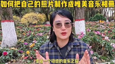 ​如何把相册里的照片做成唯美音乐相册