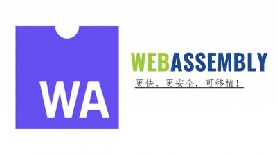 ​别落伍！也该了解一下WebAssembly了！WebAssembly 初学者指南