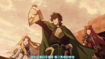 ​《盾之勇者成名录》：对于这个结局，我只想说，盾勇终于翻身了