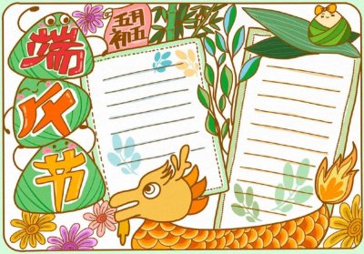 ​精选 54种“端午节”主题手抄报，提前收藏抄作业