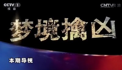 ​托梦真的可信吗？央视报道超自然案件，破案关键来自死者托梦？