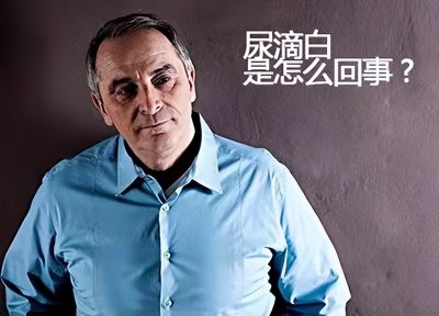 ​成年男性，尿道口“滴白”，多是前列腺不好？医生忠告：注意三点
