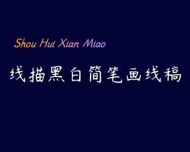 ​素材集‖线描黑白简笔画线稿