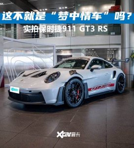 ​满足你对“梦中情车”的所有想象！实拍保时捷911 GT3 RS