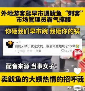 ​太帅了！女子沈阳早市买鱿鱼被坑，管理员霸气撑腰：我砸了你的锅