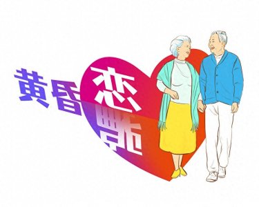 ​“黄昏恋” 变“黄昏骗”？老年人交友时千万注意！