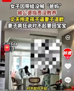 ​女子没叫公婆爸妈被逼道歉！丈夫抱走孩子威胁，女子已回娘家