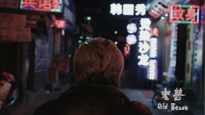 ​【个人意见】《老兽》：疼痛才是生命的本质
