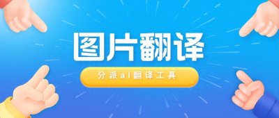 ​不懂法语该如何把中文图片翻译成法语？快速解析最实用的翻译技巧