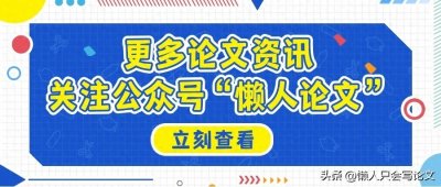​毕业论文创新点难寻？一篇文章助你的论文脱颖而出。