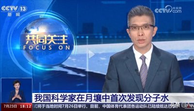 ​难以置信！月球发现分子水？中国科学家：改写月球认知新篇章！