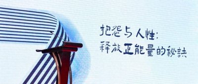 ​抱怨与人性：释放正能量的秘诀