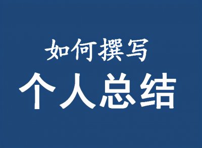 ​如何撰写个人总结