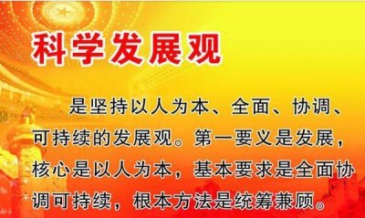 ​科学发展观的第一要义是什么，科学发展观的第一要义是保护生态？