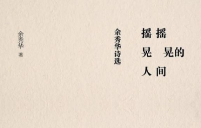 ​余秀华最好的十首诗,余秀华经典诗句去后山大干一场